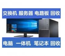 二手回收、二手电脑/配件、长期回收、电子产品